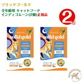 ソリッドゴールド SOLIDGOLD　全年齢用 キャットフード　インディゴムーン（2kg×2個）