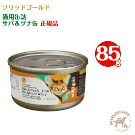 ソリッドゴールド SOLIDGOLD 猫用缶詰 サバ＆ツナ缶 （85g）