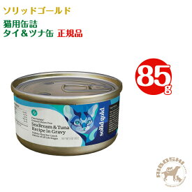 ソリッドゴールド SOLIDGOLD 猫用缶詰 タイ＆ツナ缶 （85g）