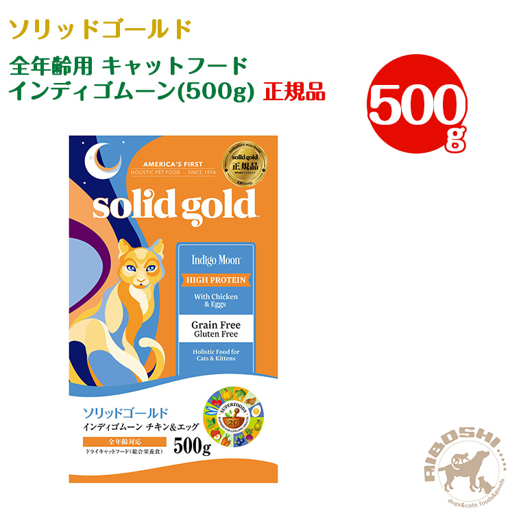 ソリッドゴールド キャットフード 猫 アウトレットセール 特集 正規品 全年齢用キャットフード 売買 配送区分：P インディゴムーン 500g