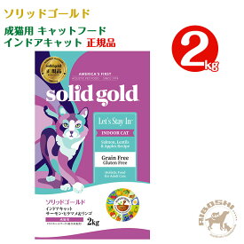 ソリッドゴールド インドアキャット サーモン(2kg)