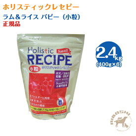 【入荷待ち商品】ホリスティックレセピー　幼犬用パピー　ラム＆ライス・小粒（2.4kg：分包）