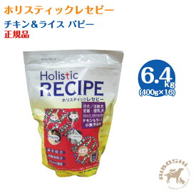 【入荷待ち商品】ホリスティックレセピー　幼犬用パピー　チキン＆ライス（6.4kg：分包）【送料無料】