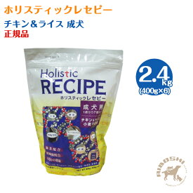 【入荷待ち商品】ホリスティックレセピー　成犬用アダルト　チキン＆ライス（2.4kg：分包）