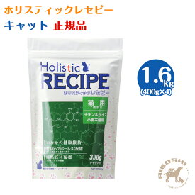 【入荷待ち商品】ホリスティックレセピー キャット チキン＆ライス（1.6kg：分包）
