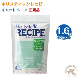 【入荷待ち商品】ホリスティックレセピー　キャット・シニア（1.6kg：分包）