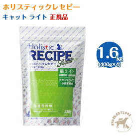 【入荷待ち商品】ホリスティックレセピー　キャット・ライト（1.6kg：分包）