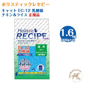 【 入荷待ち商品】ホリスティックレセピー キャット ソリューション EC-12 乳酸菌 チキン＆ライス 猫用 （1.6kg：分包）