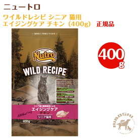 ニュートロ ワイルドレシピ　エイジングケア チキン シニア猫用（400g）