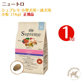 シュプレモ 小型犬用・成犬用/小粒（1kg）