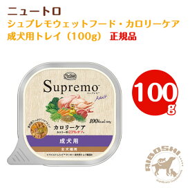 シュプレモ カロリーケア 成犬用 トレイ（100g）