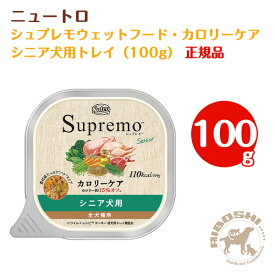 シュプレモ カロリーケア シニア犬用 トレイ（100g）