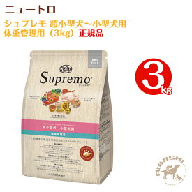 シュプレモ Supremo　超小型犬～小型犬・体重管理用（3kg）