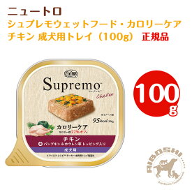 シュプレモ カロリーケア チキン 成犬用 トレイ（100g）