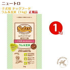 ニュートロ ナチュラルチョイス　子犬用ドッグフード　ラム＆玄米（1kg）