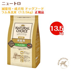 ニュートロ ナチュラルチョイス　減量用・成犬用ドッグフード　ラム＆玄米（13.5kg）