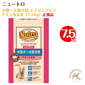 ニュートロ ナチュラルチョイス　中型犬～大型犬用・エイジングケア チキン＆玄米（7.5kg）