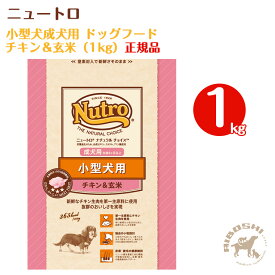 ニュートロ ナチュラルチョイス　小型犬成犬用ドッグフード　チキン＆玄米（1kg）