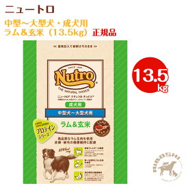 ニュートロ ナチュラルチョイス　中型犬～大型犬・成犬用　ラム＆玄米（13.5kg）