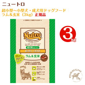 ニュートロ ナチュラルチョイス　超小型犬～小型犬 成犬用ドッグフード　ラム＆玄米（3kg）
