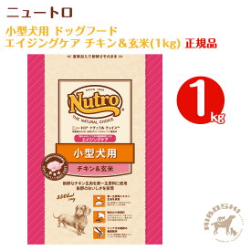 ニュートロ ナチュラルチョイス　小型犬用ドッグフード　エイジングケア・チキン＆玄米（1kg）