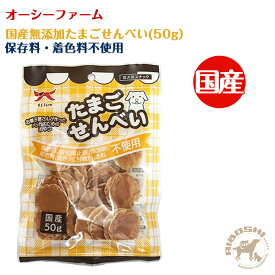 オーシーファーム O.C.Farm 国産無添加 たまごせんべい 50g 犬用 おやつ