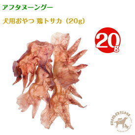アフタヌーングー　犬用おやつ・鶏トサカ（20g）
