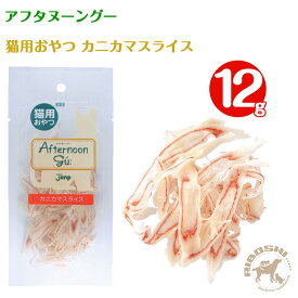 アフタヌーングー 猫用おやつ カニカマスライス 12g | キャットフード おやつ 蟹風味 国産 無添加 低脂肪 ねこ ネコ 猫用フード トッピング 健康 ヘルシー JAN:4980022006418