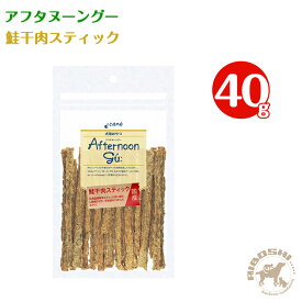 アフタヌーングー 犬用 鮭干肉スティック 40g