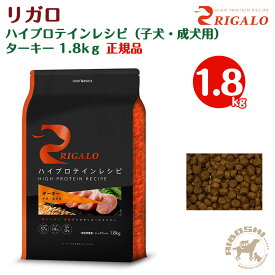 リガロ RIGALO ハイプロテインレシピ 子犬・成犬用 ターキー（1.8kg）