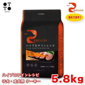 リガロ ハイプロテインレシピ 子犬・成犬用 ターキー 5．8kg リガロ ドッグフード 犬用 【 RIGALO 】 ドックフード 大容量 パピー アダルト 全犬種 総合栄養食 グレインフリー 【 無添加 】 ライトハウス JAN:4562312015364