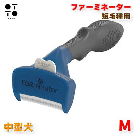 ファーミネーター 中型犬 M 短毛種用 / 長毛種用 選べる！ | 柴犬 コーギー フレンチブルドッグ ゴールデンレトリバー ボーダーコリー シェルティ スピッツ 犬 ブラシ 抜け毛対策 グルーミング FURminator ペット用品 JAN:8117940114758 8117940114826