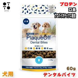 プロデン デンタルバイツ 犬用 60g プロバイオティクス配合!口臭・歯垢・歯石対策に。動物病院取扱品 / 歯磨き苦手な子にも。生後4ヶ月以降のパピーからシニア犬まで。JAN:4562312013605