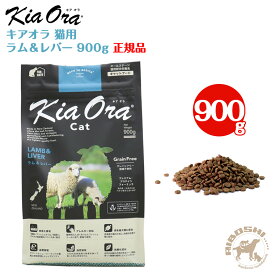 キアオラ kiaora キャットフード ラム＆レバー（900g）