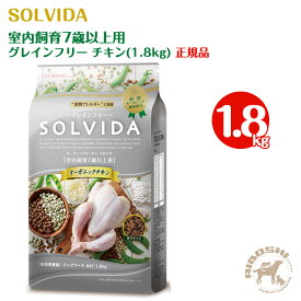 ソルビダ SOLVIDA　グレインフリー チキン 室内飼育7歳以上用（1.8kg）