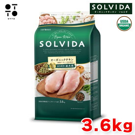 ソルビダ ドッグフード 【 SOLVIDA 】 グレインフリー チキン 室内飼育成犬用 3.6 kg 犬 ドッグ 愛犬 成犬 室内犬 アレルギー対応 総合栄養食 【 無添加 】 ライトハウス JAN:4562312014466