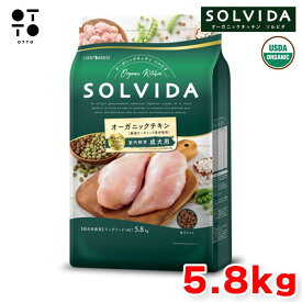 ソルビダ ドッグフード 【 SOLVIDA 】 グレインフリー チキン 室内飼育成犬用 5.8kg 犬 ドッグ 愛犬 成犬 室内犬 アレルギー対応 総合栄養食 【 無添加 】 ライトハウス JAN:4562312014473