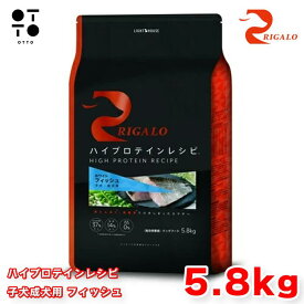 リガロ ハイプロテインレシピ 子犬成犬用 フィッシュ 5．8kg リガロ ドッグフード 犬用 【 RIGALO 】 ドックフード 大容量 パピー アダルト 全犬種 総合栄養食 グレインフリー 【 無添加 】 ライトハウス JAN:4562312015838