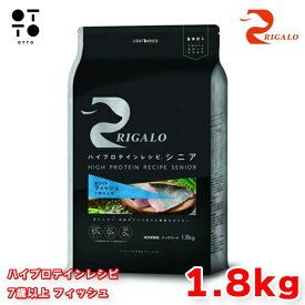 リガロ ハイプロテインレシピ 7歳以上 フィッシュ 1．8kg リガロ ドッグフード 犬用 【 RIGALO 】 ドックフード 大容量 高齢犬 シニア犬 関節ケア 全犬種 総合栄養食 グレインフリー 【 無添加 】 ライトハウス JAN:4562312015753