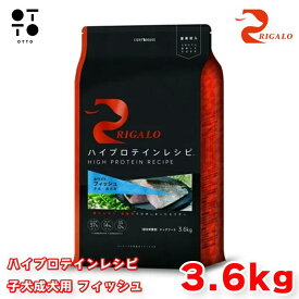 リガロ ハイプロテインレシピ 子犬成犬用 フィッシュ 3．6kg リガロ ドッグフード 犬用 【 RIGALO 】 ドックフード 大容量 パピー アダルト 全犬種 総合栄養食 グレインフリー 【 無添加 】 ライトハウス JAN:4562312015821