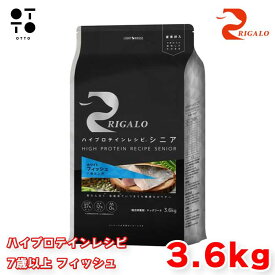 リガロ ハイプロテインレシピ 7歳以上 フィッシュ 3．6kg リガロ ドッグフード 犬用 【 RIGALO 】 ドックフード 大容量 高齢犬 シニア犬 関節ケア 全犬種 総合栄養食 グレインフリー 【 無添加 】 ライトハウス JAN:4562312015760