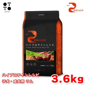 リガロ ハイプロテインレシピ 子犬・成犬用 ラム 3．6kg リガロ ドッグフード 犬用 【 RIGALO 】 ドックフード 大容量 パピー アダルト 全犬種 総合栄養食 グレインフリー 【 無添加 】 ライトハウス JAN:4562312015319