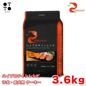 リガロ ハイプロテインレシピ 子犬・成犬用 ターキー 3．6kg リガロ ドッグフード 犬用 【 RIGALO 】 ドックフード 大容量 パピー アダルト 全犬種 総合栄養食 グレインフリー 【 無添加 】 ライトハウス JAN:4562312015357