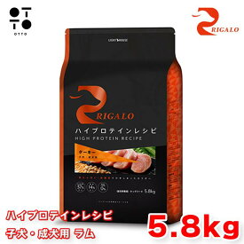リガロ ハイプロテインレシピ 子犬・成犬用 ラム 5．8kg リガロ ドッグフード 犬用 【 RIGALO 】 ドックフード 大容量 パピー アダルト 全犬種 総合栄養食 グレインフリー 【 無添加 】 ライトハウス JAN:4562312015326
