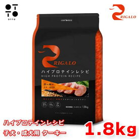 リガロ ハイプロテインレシピ 子犬・成犬用 ターキー 1．8kg リガロ ドッグフード 犬用 【 RIGALO 】 ドックフード 大容量 パピー アダルト 全犬種 総合栄養食 グレインフリー 【 無添加 】 ライトハウス JAN:4562312015340