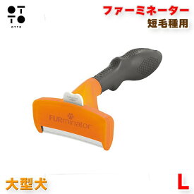 ファーミネーター 大型犬 L 短毛種用 / 長毛種用 選べる！ | ラブラドールレトリバー ゴールデンレトリバー 秋田犬 ジャーマンシェパード 犬 ブラシ 抜け毛対策 グルーミング FURminator ペット用品 JAN:8117940114994 8117940115052