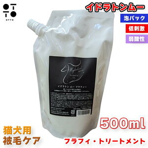 イドラトンムー フラフィ 500g 犬 ドッグ イヌ 猫 キャット ネコ dog cat ペット用 泡パック ボリュームアップ ふわふわ 被毛ケア 低刺激 シャンプー トリートメント リンス JAN:4524091102192