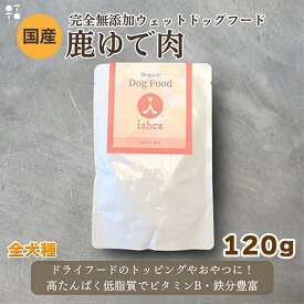 イシュカ プレミアムウェット 国産 ゆで鹿肉 120g 犬 ドッグフード ウェットフード 総合栄養食 低アレルゲン 低脂肪 高タンパク 全犬種対応 子犬 成犬 シニア 嗜好性抜群 食いつき JAN:4595059400018