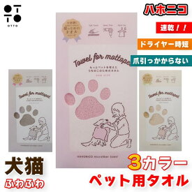 ハホニコ HAHONICO うちのこのためのタオル 犬 ドッグ いぬ ワンちゃん 愛犬 猫 キャット ねこ ネコ 愛猫 タオル ペットタオル 吸水 速乾 ドライヤー時短 お手入れ用品 無添加 国産 美容メーカー ふわふわ 爪ひっかからない 4580641208974 4580641208967 4580641208950
