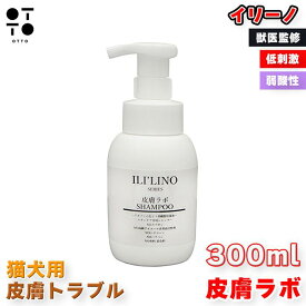 イリーリノ 皮膚ラボ シャンプー 300ml 500ml 犬 猫 ドッグ dog cat キャット ネコ イヌ ペット用 低刺激 保湿 弱酸性 皮膚トラブル 敏感肌 獣医監修 ノンシリコン アミノ酸 （容量選択可）JAN:4580633650705 JAN:4580633650804